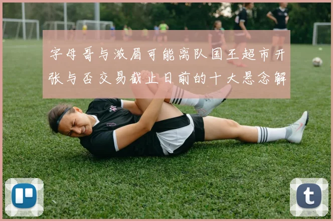 字母哥与浓眉可能离队国王超市开张与否交易截止日前的十大悬念解析