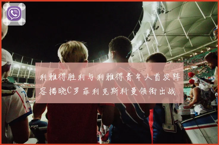 利雅得胜利与利雅得青年人首发阵容揭晓C罗菲利克斯科曼领衔出战